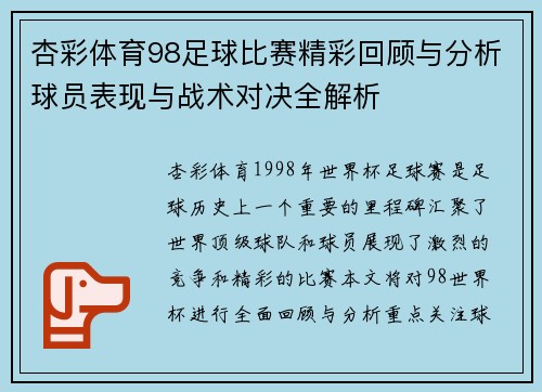 杏彩体育98足球比赛精彩回顾与分析球员表现与战术对决全解析