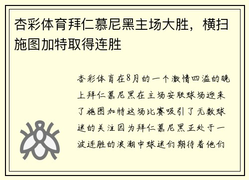 杏彩体育拜仁慕尼黑主场大胜，横扫施图加特取得连胜
