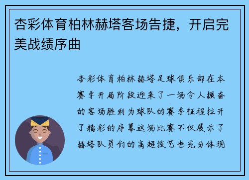 杏彩体育柏林赫塔客场告捷，开启完美战绩序曲