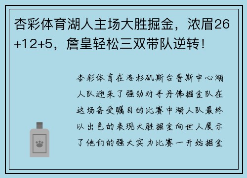 杏彩体育湖人主场大胜掘金，浓眉26+12+5，詹皇轻松三双带队逆转！