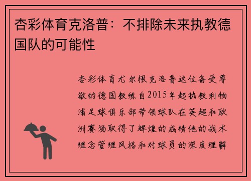 杏彩体育克洛普：不排除未来执教德国队的可能性