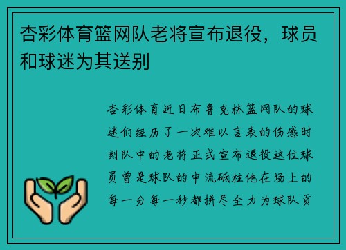 杏彩体育篮网队老将宣布退役，球员和球迷为其送别