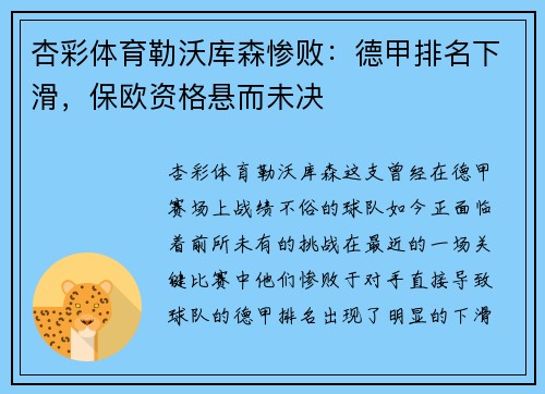 杏彩体育勒沃库森惨败：德甲排名下滑，保欧资格悬而未决
