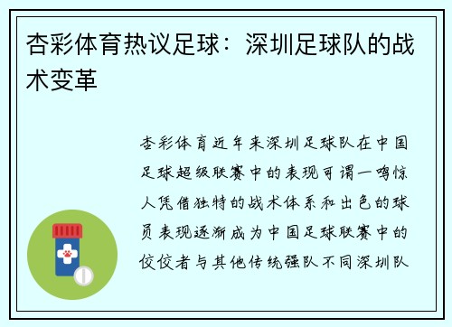 杏彩体育热议足球：深圳足球队的战术变革
