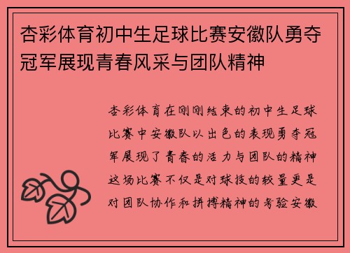 杏彩体育初中生足球比赛安徽队勇夺冠军展现青春风采与团队精神