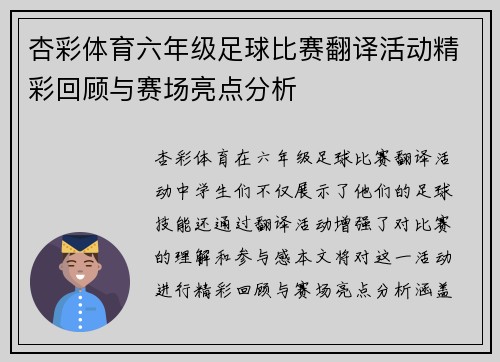 杏彩体育六年级足球比赛翻译活动精彩回顾与赛场亮点分析