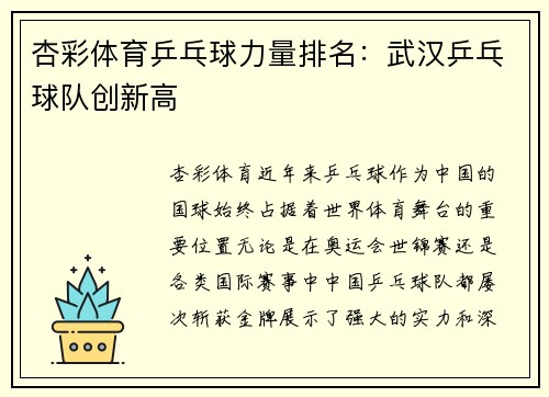 杏彩体育乒乓球力量排名：武汉乒乓球队创新高