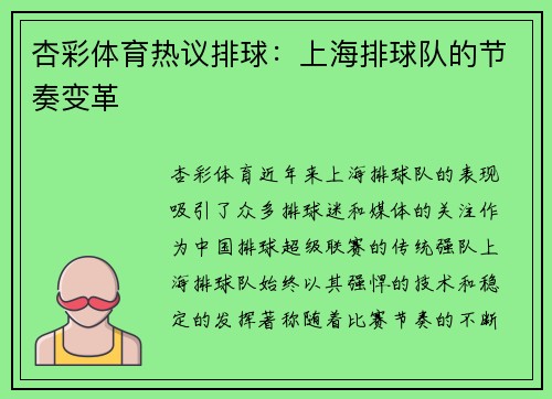杏彩体育热议排球：上海排球队的节奏变革