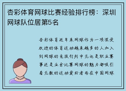 杏彩体育网球比赛经验排行榜：深圳网球队位居第5名