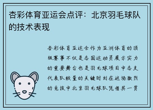 杏彩体育亚运会点评：北京羽毛球队的技术表现