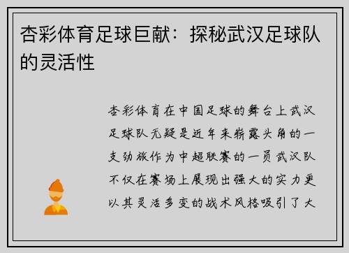 杏彩体育足球巨献：探秘武汉足球队的灵活性
