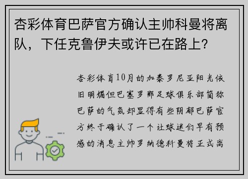 杏彩体育巴萨官方确认主帅科曼将离队，下任克鲁伊夫或许已在路上？