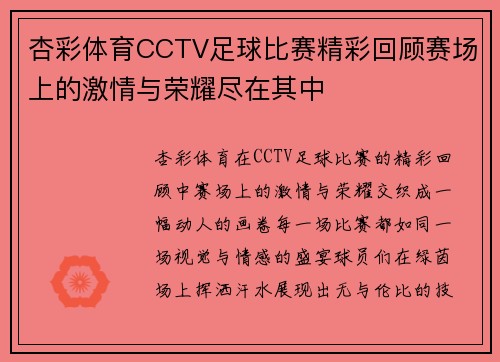 杏彩体育CCTV足球比赛精彩回顾赛场上的激情与荣耀尽在其中