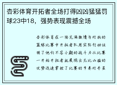 杏彩体育开拓者全场打得凶凶猛猛罚球23中18，强势表现震撼全场