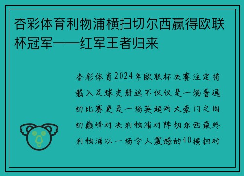 杏彩体育利物浦横扫切尔西赢得欧联杯冠军——红军王者归来