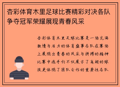 杏彩体育木里足球比赛精彩对决各队争夺冠军荣耀展现青春风采