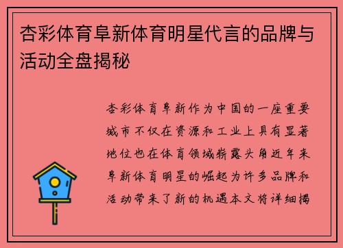 杏彩体育阜新体育明星代言的品牌与活动全盘揭秘