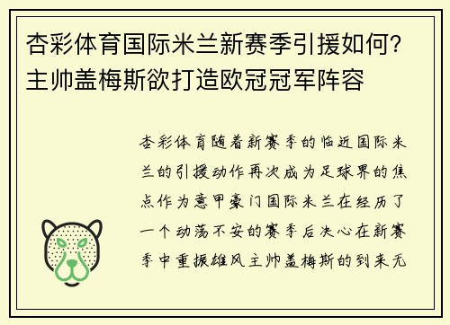 杏彩体育国际米兰新赛季引援如何？主帅盖梅斯欲打造欧冠冠军阵容