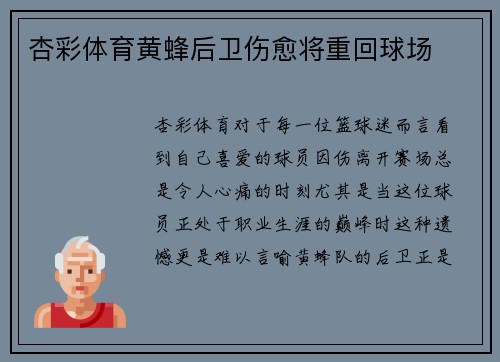 杏彩体育黄蜂后卫伤愈将重回球场