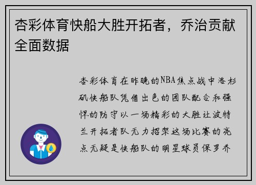 杏彩体育快船大胜开拓者，乔治贡献全面数据