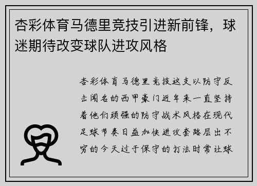 杏彩体育马德里竞技引进新前锋，球迷期待改变球队进攻风格