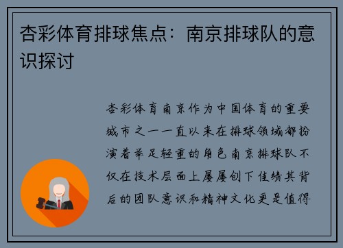 杏彩体育排球焦点：南京排球队的意识探讨