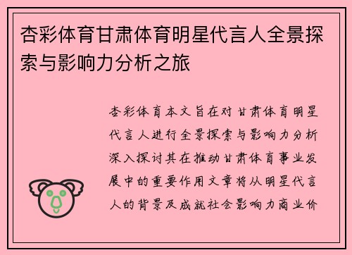 杏彩体育甘肃体育明星代言人全景探索与影响力分析之旅