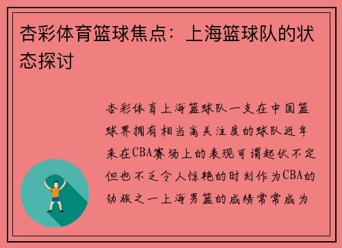 杏彩体育篮球焦点：上海篮球队的状态探讨