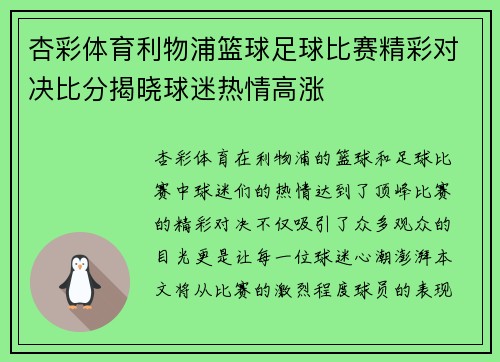 杏彩体育利物浦篮球足球比赛精彩对决比分揭晓球迷热情高涨