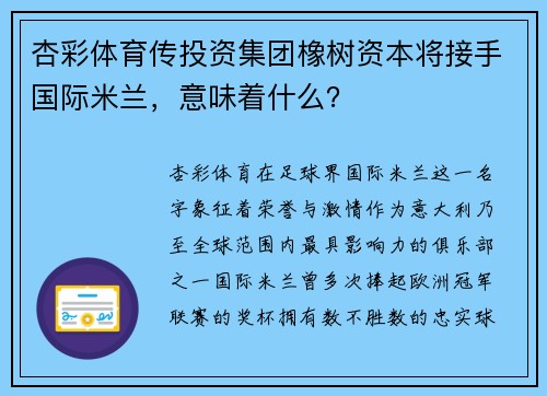 杏彩体育传投资集团橡树资本将接手国际米兰，意味着什么？