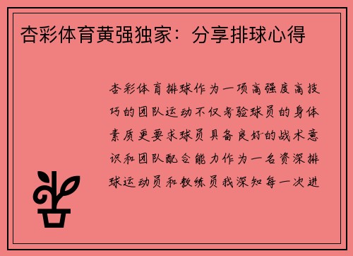 杏彩体育黄强独家：分享排球心得