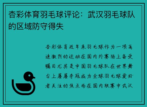 杏彩体育羽毛球评论：武汉羽毛球队的区域防守得失