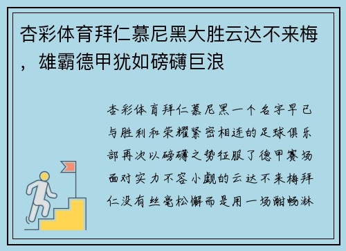 杏彩体育拜仁慕尼黑大胜云达不来梅，雄霸德甲犹如磅礴巨浪