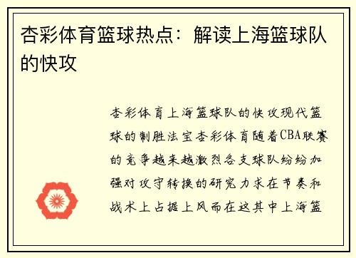 杏彩体育篮球热点：解读上海篮球队的快攻