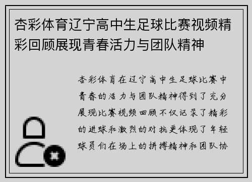 杏彩体育辽宁高中生足球比赛视频精彩回顾展现青春活力与团队精神