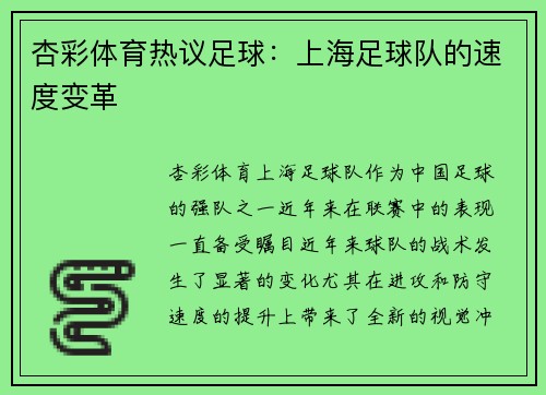 杏彩体育热议足球：上海足球队的速度变革