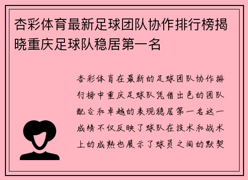 杏彩体育最新足球团队协作排行榜揭晓重庆足球队稳居第一名