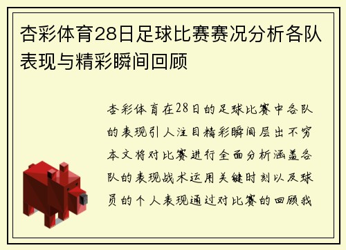 杏彩体育28日足球比赛赛况分析各队表现与精彩瞬间回顾