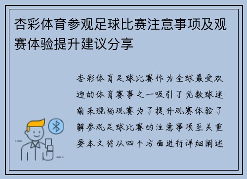 杏彩体育参观足球比赛注意事项及观赛体验提升建议分享