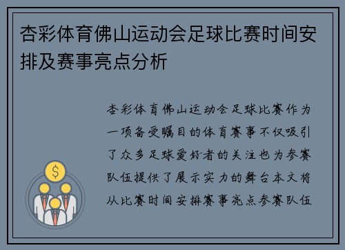 杏彩体育佛山运动会足球比赛时间安排及赛事亮点分析