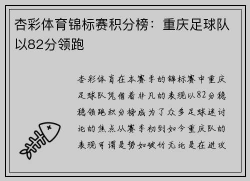 杏彩体育锦标赛积分榜：重庆足球队以82分领跑