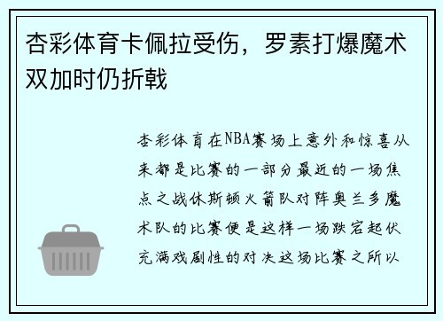 杏彩体育卡佩拉受伤，罗素打爆魔术双加时仍折戟