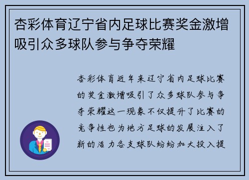 杏彩体育辽宁省内足球比赛奖金激增吸引众多球队参与争夺荣耀