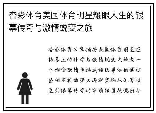 杏彩体育美国体育明星耀眼人生的银幕传奇与激情蜕变之旅