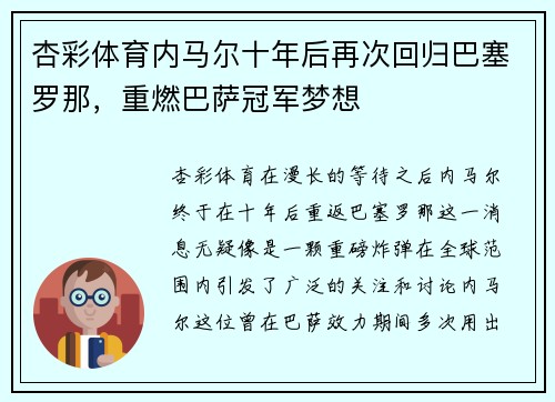 杏彩体育内马尔十年后再次回归巴塞罗那，重燃巴萨冠军梦想