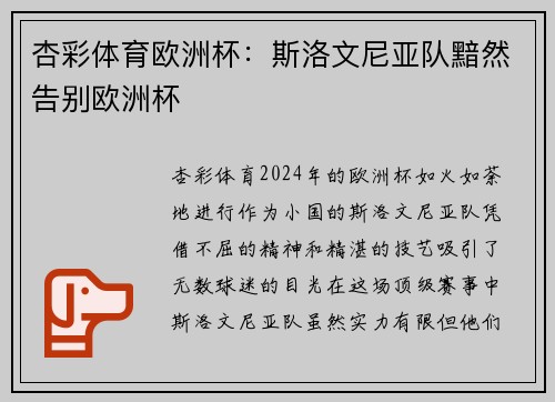 杏彩体育欧洲杯：斯洛文尼亚队黯然告别欧洲杯
