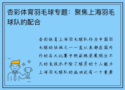 杏彩体育羽毛球专题：聚焦上海羽毛球队的配合