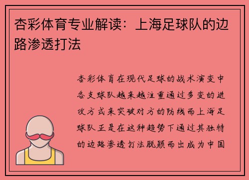 杏彩体育专业解读：上海足球队的边路渗透打法