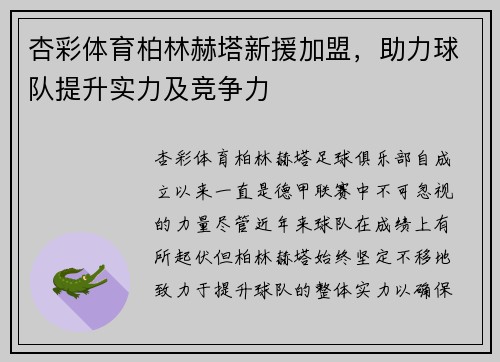 杏彩体育柏林赫塔新援加盟，助力球队提升实力及竞争力