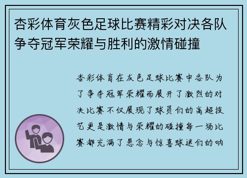 杏彩体育灰色足球比赛精彩对决各队争夺冠军荣耀与胜利的激情碰撞